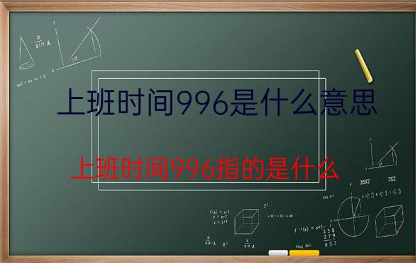 上班时间996是什么意思 上班时间996指的是什么